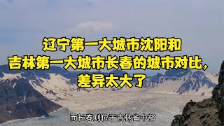 辽宁第一大城市沈阳和吉林第一大城长春的城市对比，差异太大了！