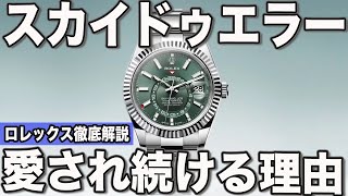 【徹底解説】人気上昇中！ロレックスのスカイドゥエラーはどんな時計？