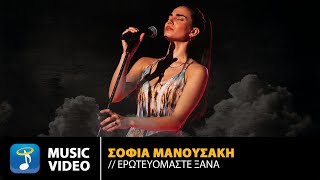 Σοφία Μανουσάκη – Ερωτευόμαστε Ξανά | Παγιδευμένοι OST (Official Music Video)