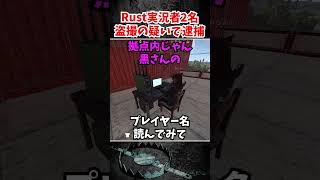 盗撮の疑いで逮捕です【VCR RUST】#vcrrust  #rust  #黒炭酸