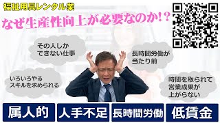 福祉用具レンタル業 なぜ生産性向上が必要なのか！？