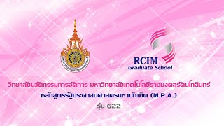 แนะนำหลักสูตรหลักสูตรรัฐประศาสนศาสตรมหาบัณฑิต RCIM M.P.A. รุ่น 622 มหาวิทยาลัยราชมงคลรัตนโกสินทร์