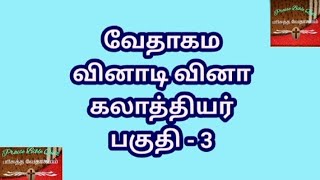 வேதாகம வினாடி வினா/ கலாத்தியர் வினாடி வினா part 3