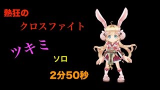 【白猫プロジェクト】熱狂のクロスファイトTA　ツキミ　ソロ　2分50秒