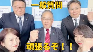 12月議会　一般質問頑張ります！　#小郡市議会