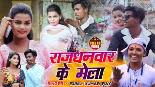 Sunil Ray full Video/राजधनवार के मेला / वीडियो सोने /Rajdhanwar ke mela /मगहि सोन्ग