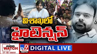 News Watch LIVE : విశాఖలో హైటెన్షన్ | 17-10-2022 - TV9