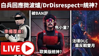 🔴白兵已回應(好/壞?) 大學助教經驗分享 // 西方遊戲直播巨頭DrDisrespect衰X童? // 法環DLC盾反戰雙月騎士(無骨灰真男人) • 23/6/2024【占皮VOD】