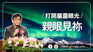 【純信息版】20220220｜蔡金龍牧師｜ 打開屬靈眼光 親眼見祢｜BOLC.EC