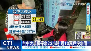 【每日必看】台中大規模停水23小時 近10萬戶沒水用 @中天新聞CtiNews 20220315