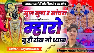 फिर से एक ओर सांवरिया सेठ का वायरल सोंग।। सुण सुण र सांवरा ।। Singer Ankit Dobwal