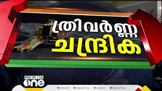 ചന്ദ്രനിൽ മുത്തമിട്ട് ഇന്ത്യ; ഇത് അഭിമാന-ചരിത്ര നിമിഷം