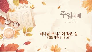 하노이세계로교회 주일예배 (2024.9.8)