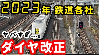 【やばすぎ】ついに2023年のダイヤ改正の概要が発表されました！#ダイヤ改正