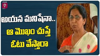 అయన అసలు మనిషేనా.. ఆ మొఖం చుస్తే ఓటు వేస్తారా | Eatala Jamuna Shocking Comments | Prime9 News