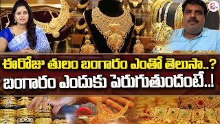 బంగారం ఎందుకు పెరుగుతుందో తెలుసా.? | Today Gold Price | Gold Price High @sumantvguntur946