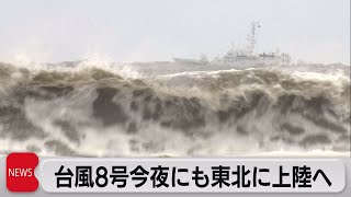 台風８号東北に接近・上陸の見込み（2021年7月27日）