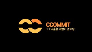 [CCOMMIT] 신입/전공자 프로젝트 초반