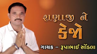 રાણાજી ને કેજો | Ranaji Ne Kejo રૂપાભાઈ સોંડલા Jay Ho Santvani