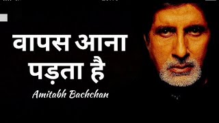 Wapas Aana Padta Hai ft Amitabh Bachchan वापस आना पड़ता है Must  Motivational video #mukeshteach