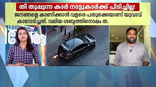 തീ തുപ്പുന്ന കാറുമായി നഗരമധ്യത്തില്‍ ഷോ:ഒടുവില്‍ ഉടമയെ അറസ്റ്റ് ചെയ്ത് പോലീസ് |Vehicle Modification