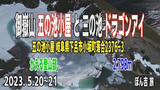 御嶽山 五の池小屋 と 三の池 ドラゴンアイ