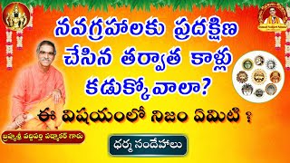 నవగ్రహ ప్రదక్షిణ తర్వాత కాళ్లు కడుక్కోవాలా? Should We Wash Our Feet Post Navagraha Worship?