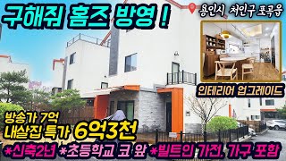 용인전원주택매매 / 용인 포곡읍 둔전리 / 구해줘홈즈 방영 / 방송 나올만한 인테리어 최고 / 둔전초등학교 도보통학 / 둔전역, 주요상권, 병원, 은행 이용가능 / No.3075