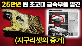 25만년 전 지구가 리셋됐다는 증거 '초고대 금속장치' [미스터리]