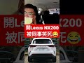 開lexus nx200被同事笑死😂 nx200 lexus luxgen 納智捷 小新新講