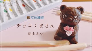 【粘土】チョコくまさんの作り方🐻シンプルに立体的に作る！