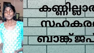 സഹകരണ ബാങ്കിൽ നിന്ന് എടുത്ത വായ്പ തിരിച്ചടച്ചിട്ടും ഭിന്ന ശേഷിക്കാരിക്ക്  ജയിൽ വാസം#Keralabankloan