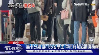 「無卡分期」詐195名學生 中市府幫協調債務｜TVBS新聞 @TVBSNEWS01