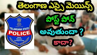 తెలంగాణ ఎస్సై మెయిన్స్ ఎక్సమ్ పోస్ట్పోన్  అవుతుందా?కాదా? |పోలీస్ రిక్రూట్మెంట్ బోర్డు వారి మాటల్లో..