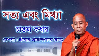 Sotyo \u0026 Mitya || Pranjalamkar Bhante || সত্য এবং মিথ্যা ||  পাঠ : শ্রদ্ধেয় প্রজ্ঞালংকার ভান্তে