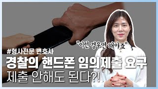 경찰의 핸드폰 증거물 압수, 제발 그냥 동의하지 마세요‼️ | 박주현 변호사