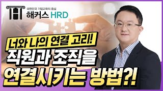 [인사실무] 직원과 조직을 연결시키는 방법?