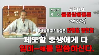 각성스님 강해_원효대사 금강삼매경론 제27강 / 제도할 중생에게 다 일미(一味)를 말씀하신다.