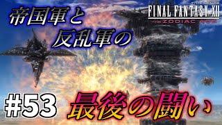 【FF12 TZA：メインストーリー】#53　遂に帝国軍と反乱軍の最後の闘いが始まる！