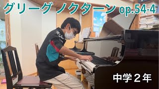 ピティナ D級 予選優秀賞 及び長野日報賞(南信地区１位) グリーグ　ノクターン op.54-4