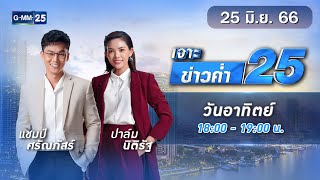 🔴 Live เจาะข่าวค่ำ 25 วันที่ 25 มิถุนายน 2566 #GMM25