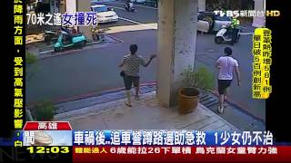 【TVBS】1少女亡！追車警哽咽自責　車禍後請假至今