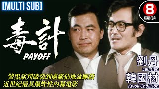 近世紀最具爆炸性內幕電影｜毒計 (Payoff)｜劉丹｜陳儀馨｜韓國材｜MULTI SUB｜8號電影院 HK Movie｜香港電影01｜1979