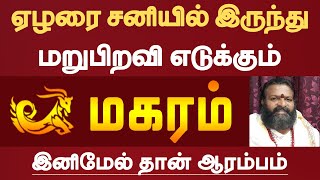 மகரம் - ஏழரை சனியில் இருந்து மறுபிறவி எடுக்கும் | ezharai sani magaram - 2023