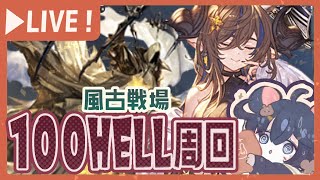 風古戦場本戦1日目！100ヘルを周回する回！【グラブル】【グランブルーファンタジー】