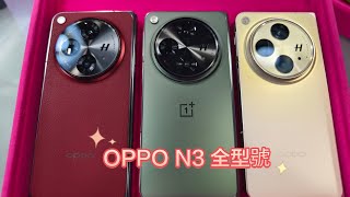 OPPO N3 全型號大亂鬥！？帶比你3種口味