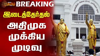 #BREAKING ||  இடைத்தேர்தல் - அதிமுக முக்கிய முடிவு | Election | ADMK | DMK | NewsTamil24x7