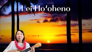 Lei Ho'oheno ウクレレ弾き語り　歌詞付き