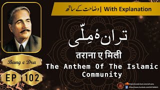 tarana e milli allama iqbal + Tashreeh  | Bang E Dra |  Alama Iqbal Poetry | Bang e Dra 102
