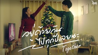 TANASA - อยู่ด้วยกันไปทุกปีเลยนะ (Together) | [Official MV]